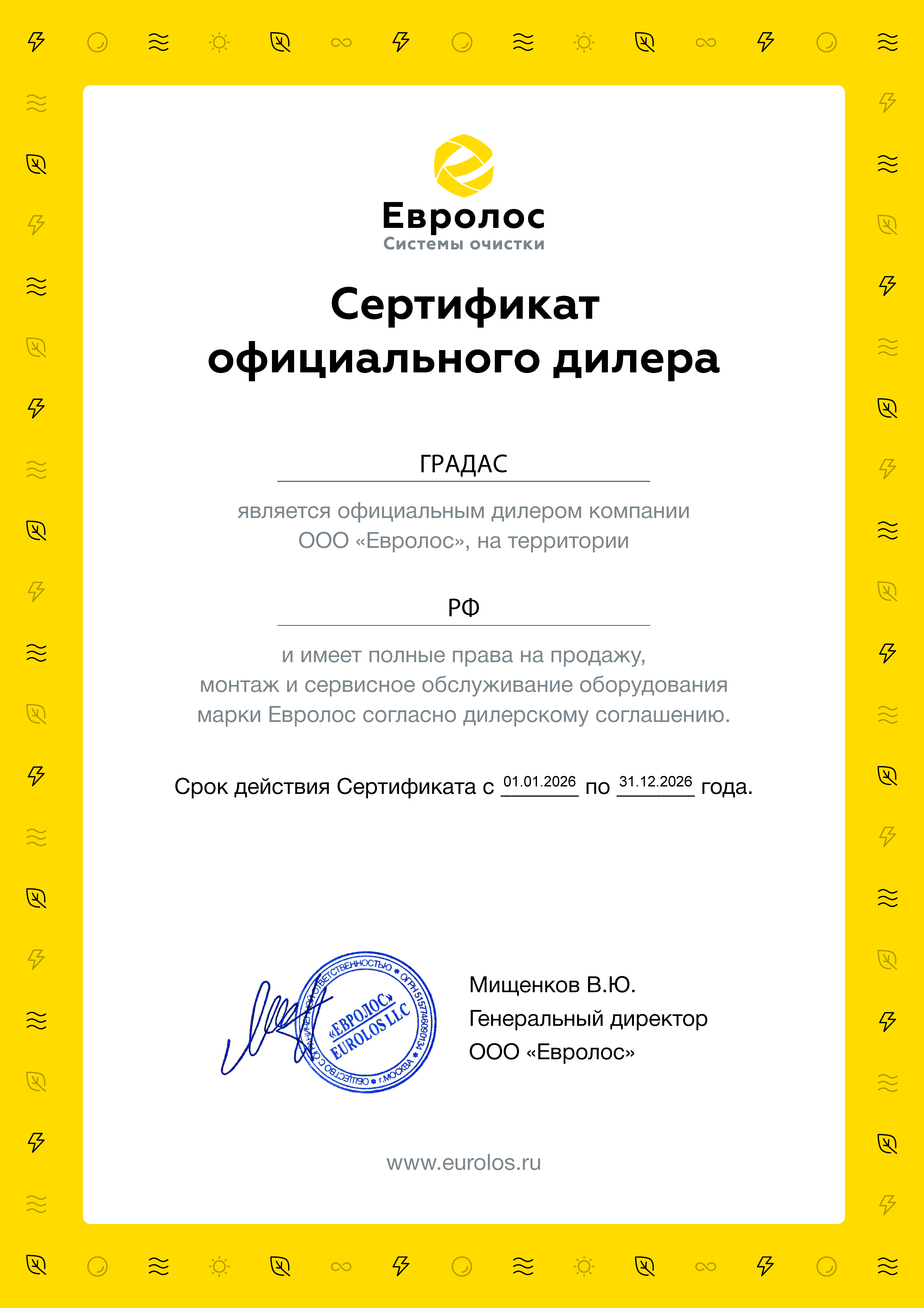 Сертификат официального дилера Евролос компании Градас, действующий в 2026 году